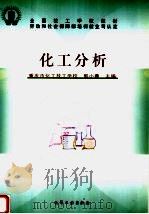 全国技工学校教材  化工分析（1999 PDF版）