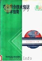 农业综合技术知识自学指南（1993 PDF版）