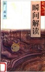 瞬间解读 1996 PDF电子版封面 7805376115 孙荪著