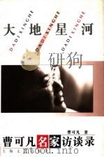 大地星河:曹可凡名家访谈录 1995 PDF电子版封面 7532114376 曹可凡著