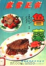 家常正宗鲁菜（1996 PDF版）