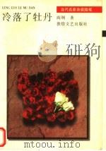 冷落了牡丹（1996 PDF版）