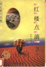 红楼点滴 1998 PDF电子版封面 7501517401 张中行