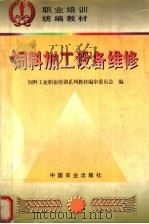 饲料加工设备维修（1998 PDF版）