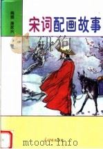 宋词配画故事（1999 PDF版）