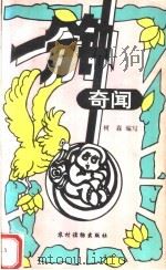 一分钟奇闻（1991 PDF版）