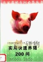 实用快速养猪200问（1998 PDF版）
