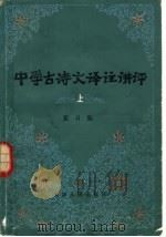 中学古诗文译注讲评（1982 PDF版）