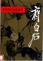 中国现代名家画谱：齐白石（1998 PDF版）