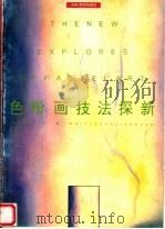色粉画技法探新（1999 PDF版）