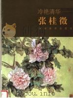 冷艳清华-张桂征 1999 PDF电子版封面 753980744X 张桂征绘