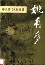 中国现代名家画谱  姚有多  水墨人物（1994 PDF版）