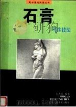 石膏写生技法（1998 PDF版）