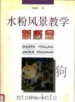 水粉风景教学新概念（1999 PDF版）