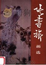 张书旗画选（1995 PDF版）