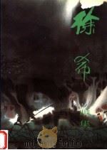 徐希画集（1998 PDF版）