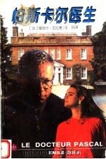 帕斯卡尔医生（1996 PDF版）