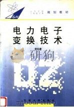 电力电子变换技术 1996 PDF电子版封面 7810501437 郁伯康著