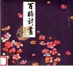 百梅诗画（1991 PDF版）