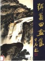 弭菊田画集 1999 PDF电子版封面 7102019890 弭菊田绘