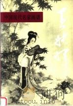 中国现代名家画谱·王叔晖（1995 PDF版）