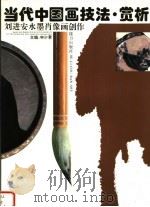 当代中国画技法·赏析 刘进安水墨肖像画创作 1993 PDF电子版封面 7805815232 申少君主编