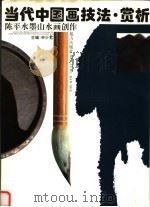 当代中国画技法·赏析  陈平水墨山水画创作（1993 PDF版）