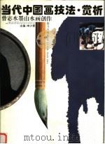 当代中国画技法·赏析  曾宓水墨山水画创作（1993 PDF版）