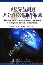 卫星导航测量差分自校准融合技术（ PDF版）