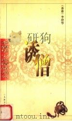 诱僧（1995 PDF版）