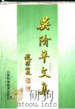 吴阶平文集 上 1999 PDF电子版封面 753312149X 吴阶平编