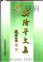 吴阶平文集 下 1999 PDF电子版封面 753312149X 吴阶平编