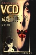 VCD藏碟宝典 1999 PDF电子版封面 7540723831 安吉编著