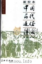 新校本中国历代通俗演义  五代史、宋史通俗演义（ PDF版）