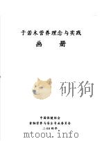 于若木营养理念与实践画册 PDF电子版封面 中国保健协会,食物营养与安全专业委员会编