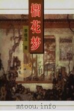 榴花梦  4（ PDF版）