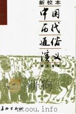 新校本中国历代通俗演义  元史、宋史通俗演义（ PDF版）