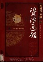 资治通鉴  第3辑  魏晋纷争  柏杨白话版（ PDF版）
