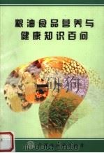 粮油食品营养与健康知识百问（ PDF版）
