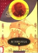 格兰特船长的儿女  第2部（1956 PDF版）