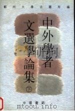 中外学者文选学论集  下（ PDF版）