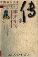 中国名人全传  雍正全传（ PDF版）