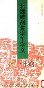 北魏碑刻集字千字文（1999 PDF版）