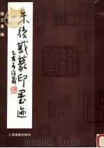 朱复戡篆印墨迹 1995 PDF电子版封面 7805144567 朱复戡篆刻,张文康编