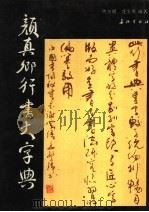 颜真卿行书大字典（1993 PDF版）
