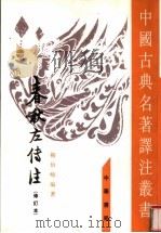 春秋左传注  修订本（ PDF版）