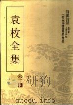 袁枚全集  附《批本随园诗话》批语（ PDF版）