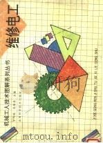 维修电工（1999 PDF版）