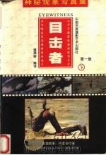 目击者  第1辑  下（1998 PDF版）