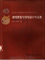 教师建筑与规划设计作品集 1997 PDF电子版封面 7112034175 张兴国,谢吾同编